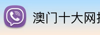 澳门十大网投正规官网平台 Logo